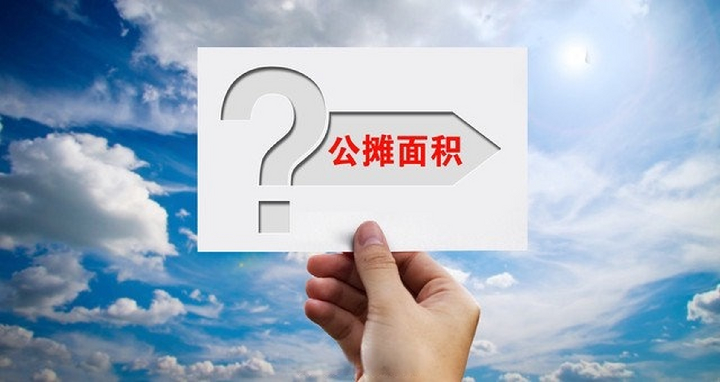 公攤面積計(jì)算參考哪些.jpeg 公攤面積計(jì)算參考哪些.jpeg