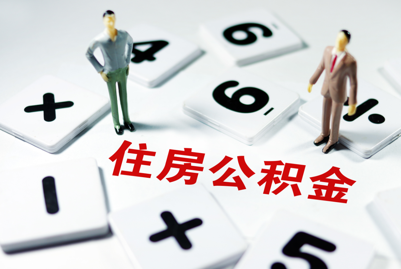2023年公積金迎來(lái)新調(diào)整 (4).png 2023年公積金迎來(lái)新調(diào)整 (4).png