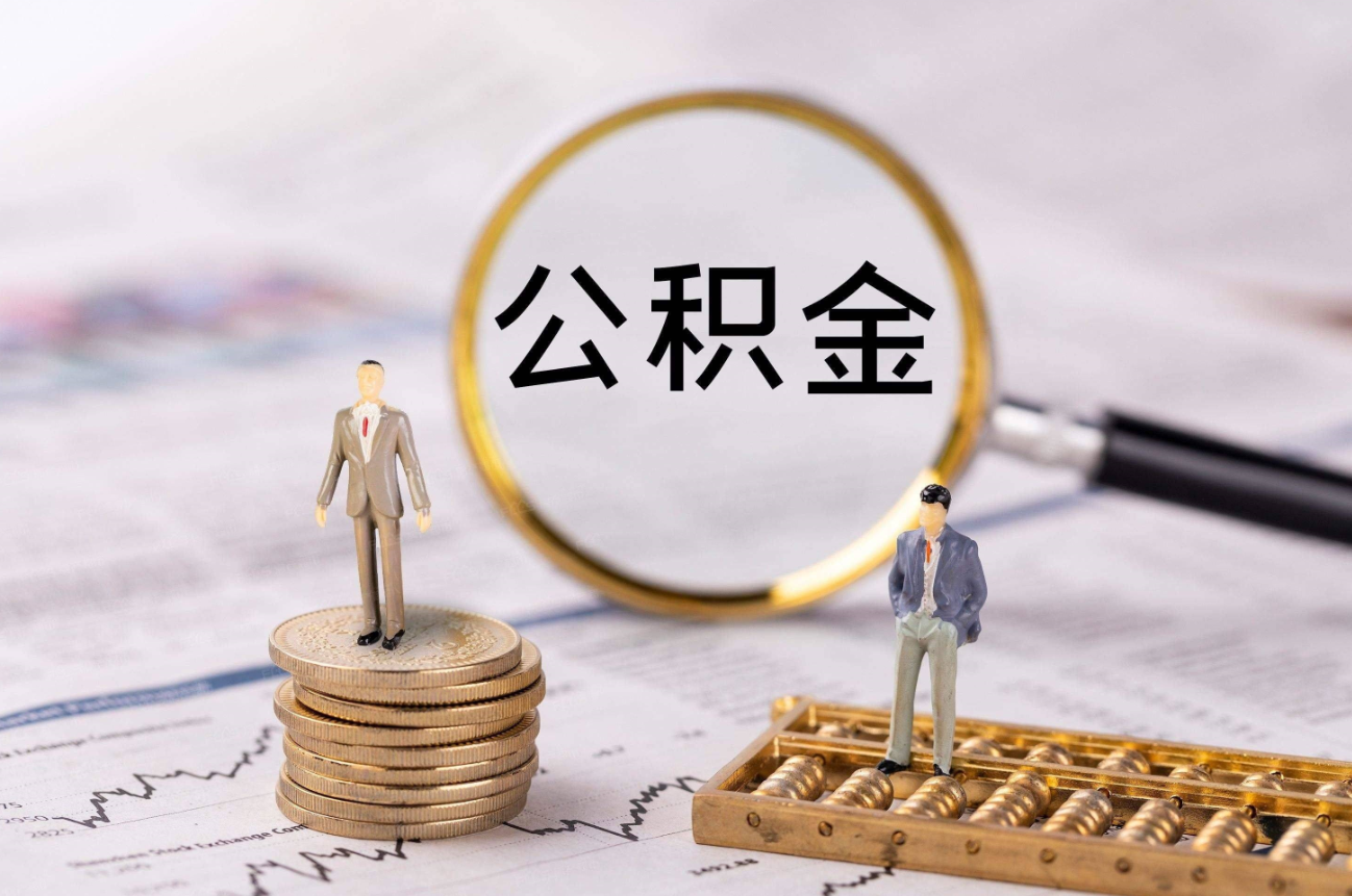 公積金將迎來(lái)新調(diào)整.png 公積金將迎來(lái)新調(diào)整.png