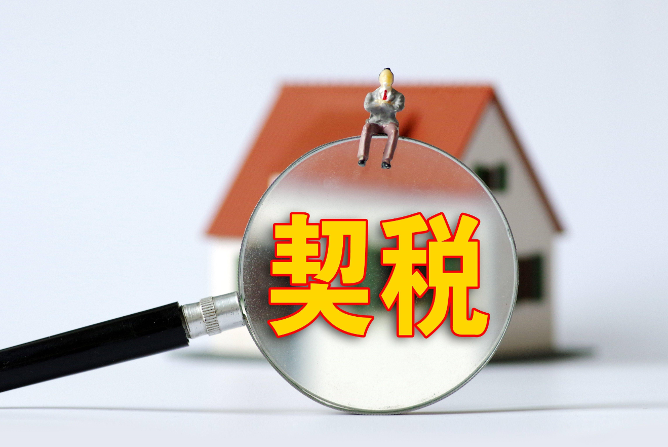 買房契稅的標(biāo)準(zhǔn)是多少 (2).png 買房契稅的標(biāo)準(zhǔn)是多少 (2).png