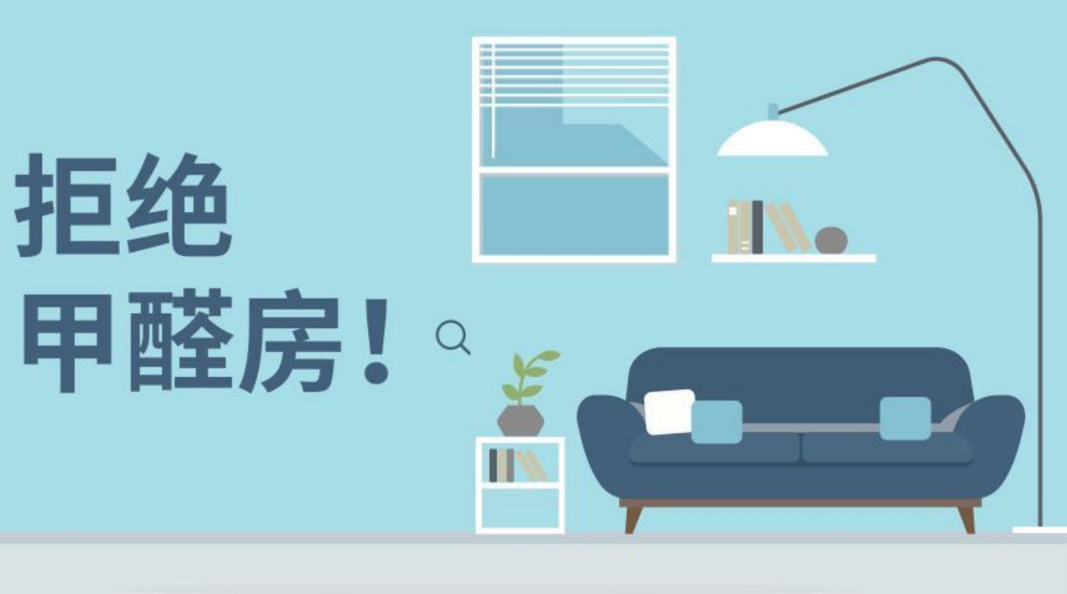 甲醛超標(biāo)?聞不出來.png 甲醛超標(biāo)?聞不出來.png