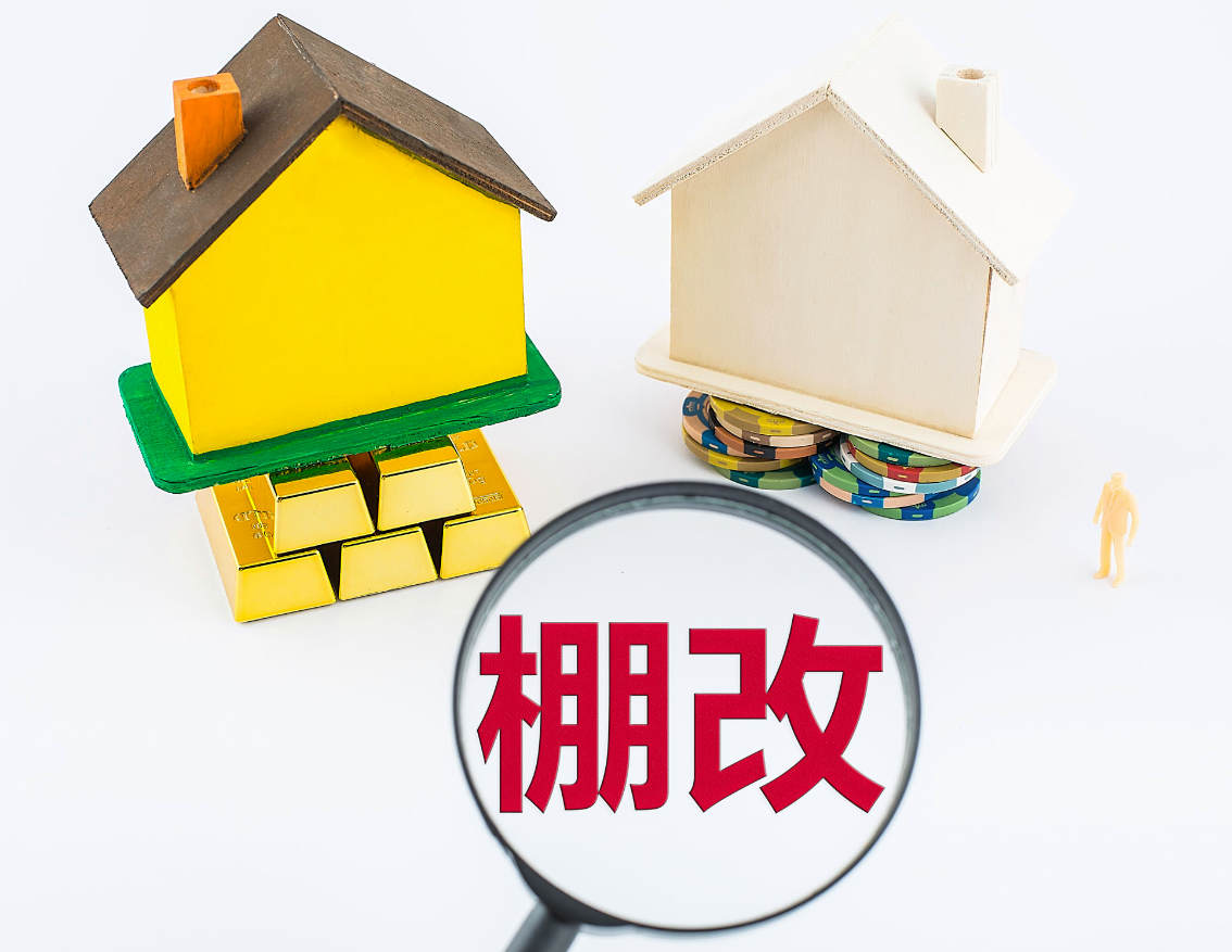 棚改有哪些缺點(diǎn)?.png 棚改有哪些缺點(diǎn)?.png
