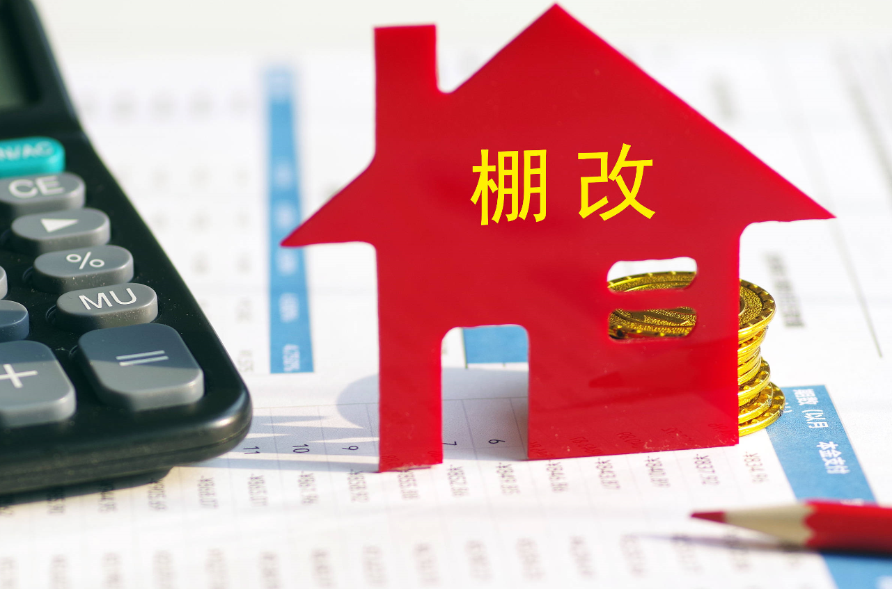 棚戶區(qū)改造優(yōu)惠政策有哪些.png 棚戶區(qū)改造優(yōu)惠政策有哪些.png